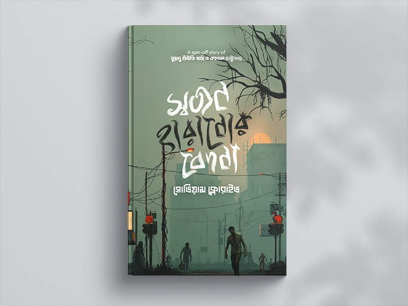 স্বজন হারানোর বেদন