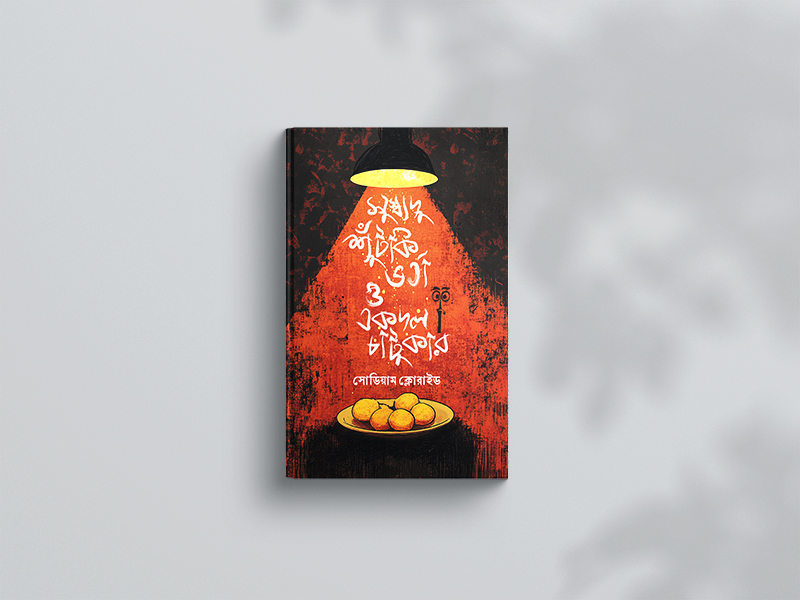 মূর্খ সত্যিই ভাঁড় ও একদল চাটুকার